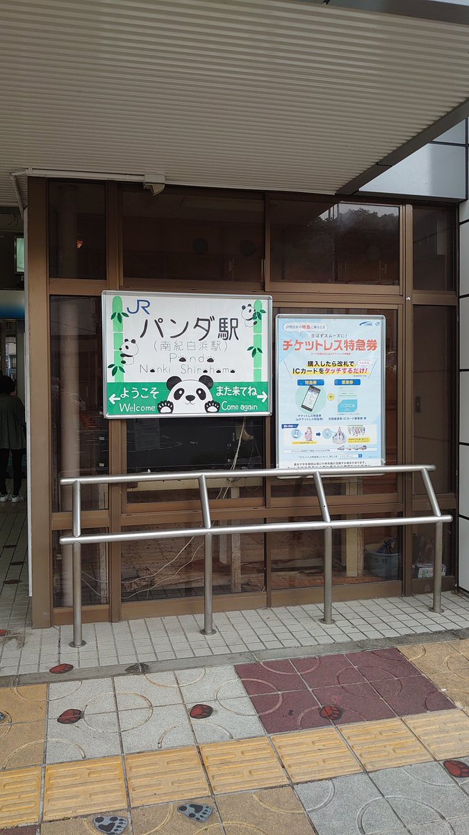 パンダ駅1 パンダ駅1