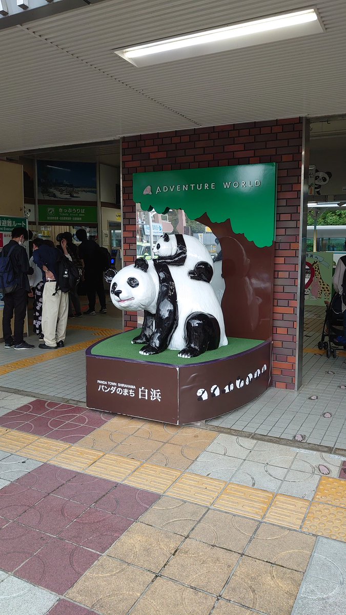 パンダ駅2 パンダ駅2